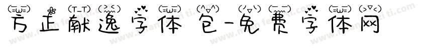 方正献逸字体 包字体转换
